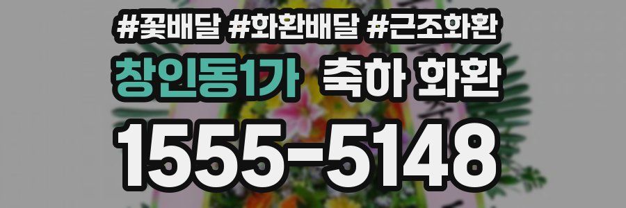 창인동1가 축하 화환