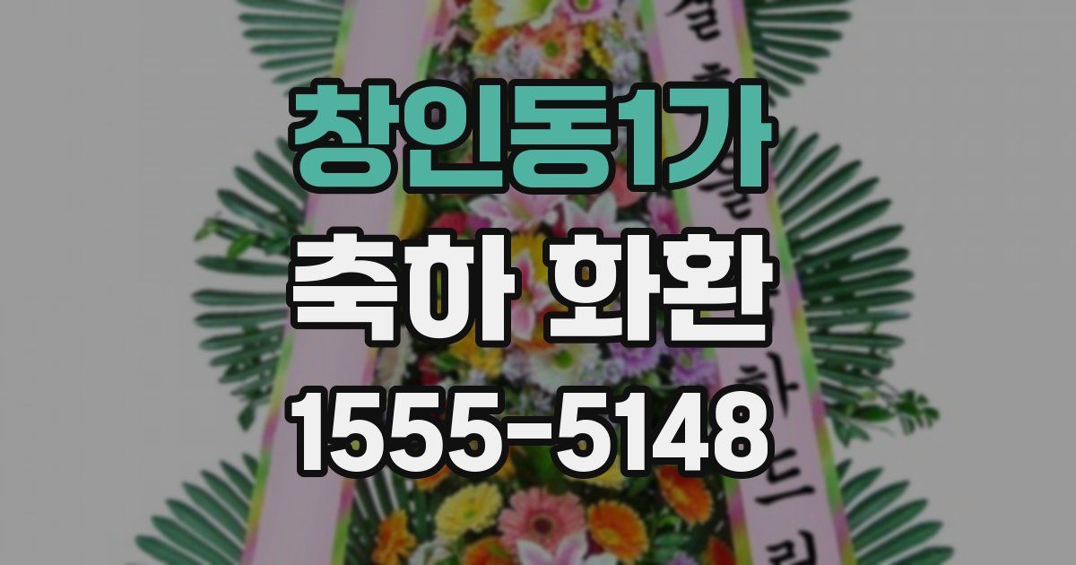 창인동1가 축하 화환