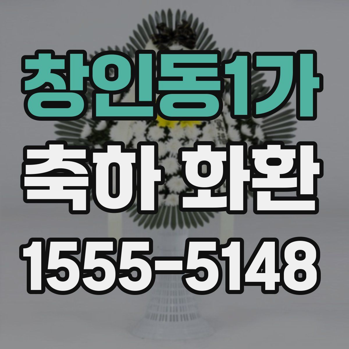 창인동1가 축하 화환