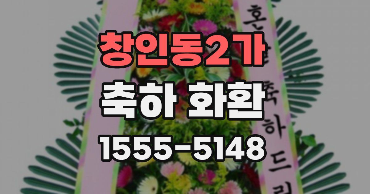 창인동2가 축하 화환