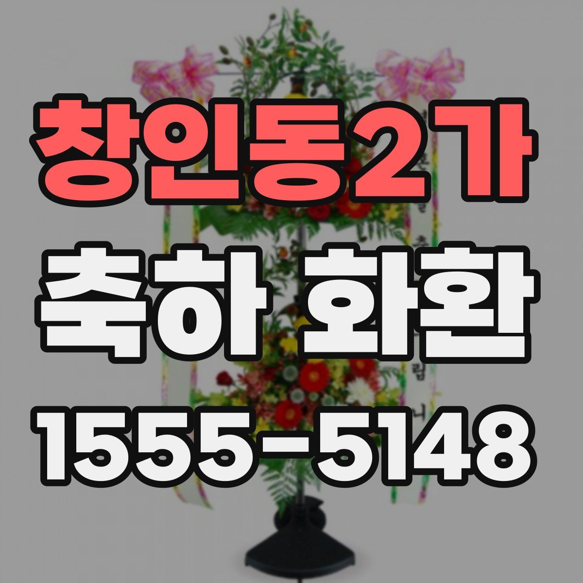창인동2가 축하 화환