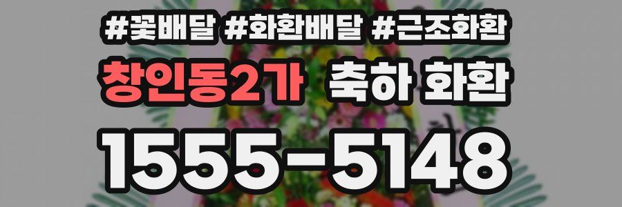 창인동2가 축하 화환