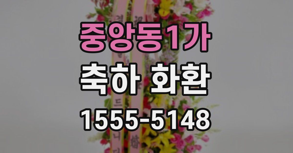 중앙동1가 축하 화환