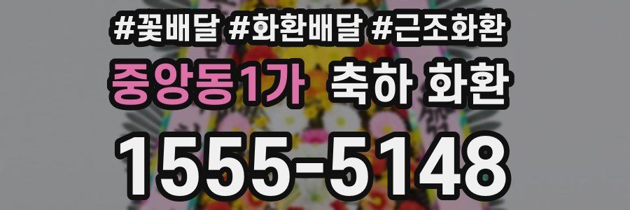 중앙동1가 축하 화환