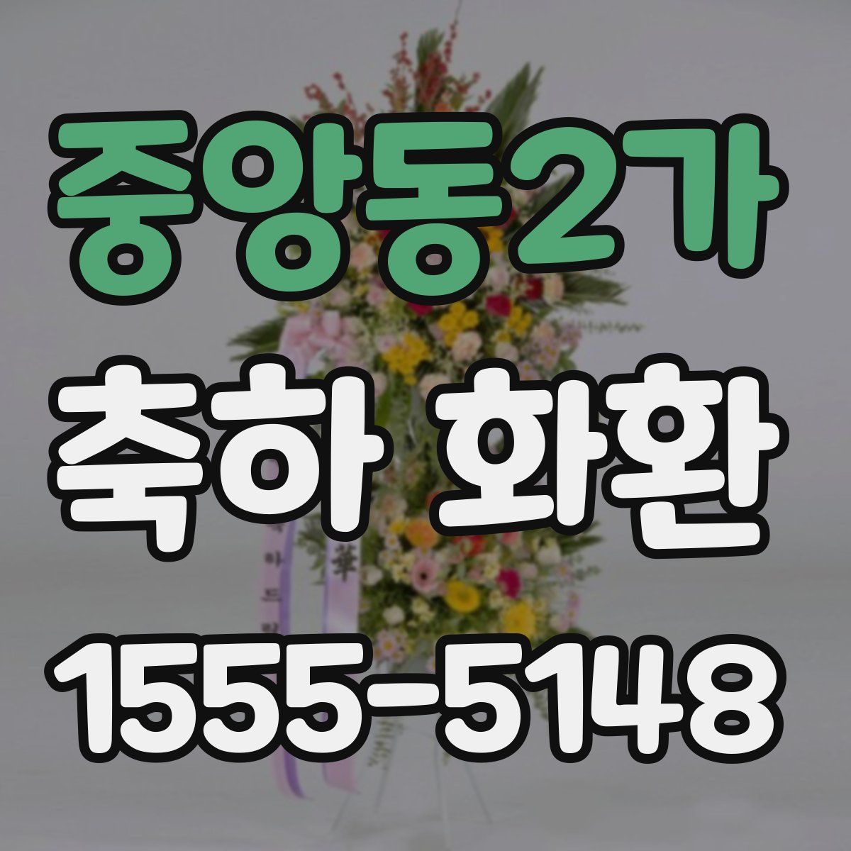 중앙동2가 축하 화환