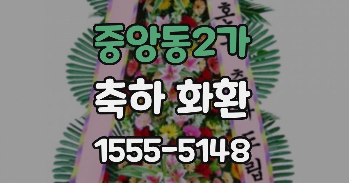 중앙동2가 축하 화환
