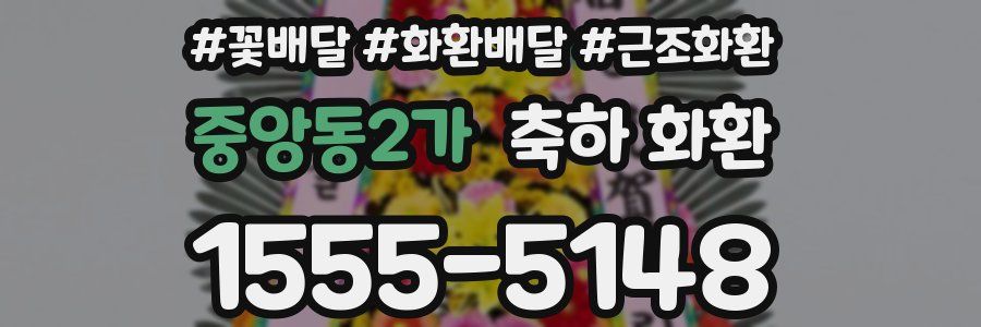 중앙동2가 축하 화환