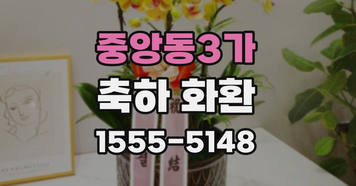 중앙동3가 축하 화환