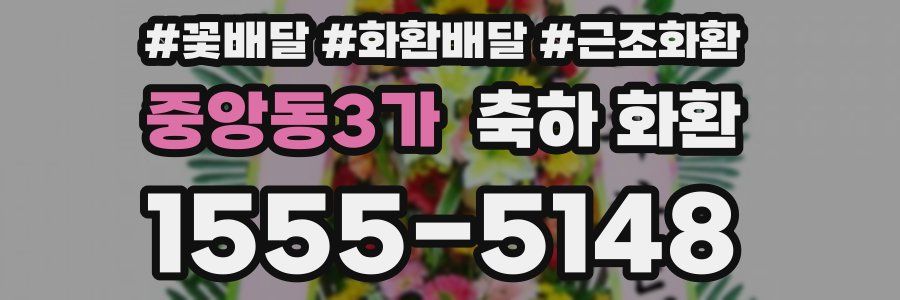 중앙동3가 축하 화환