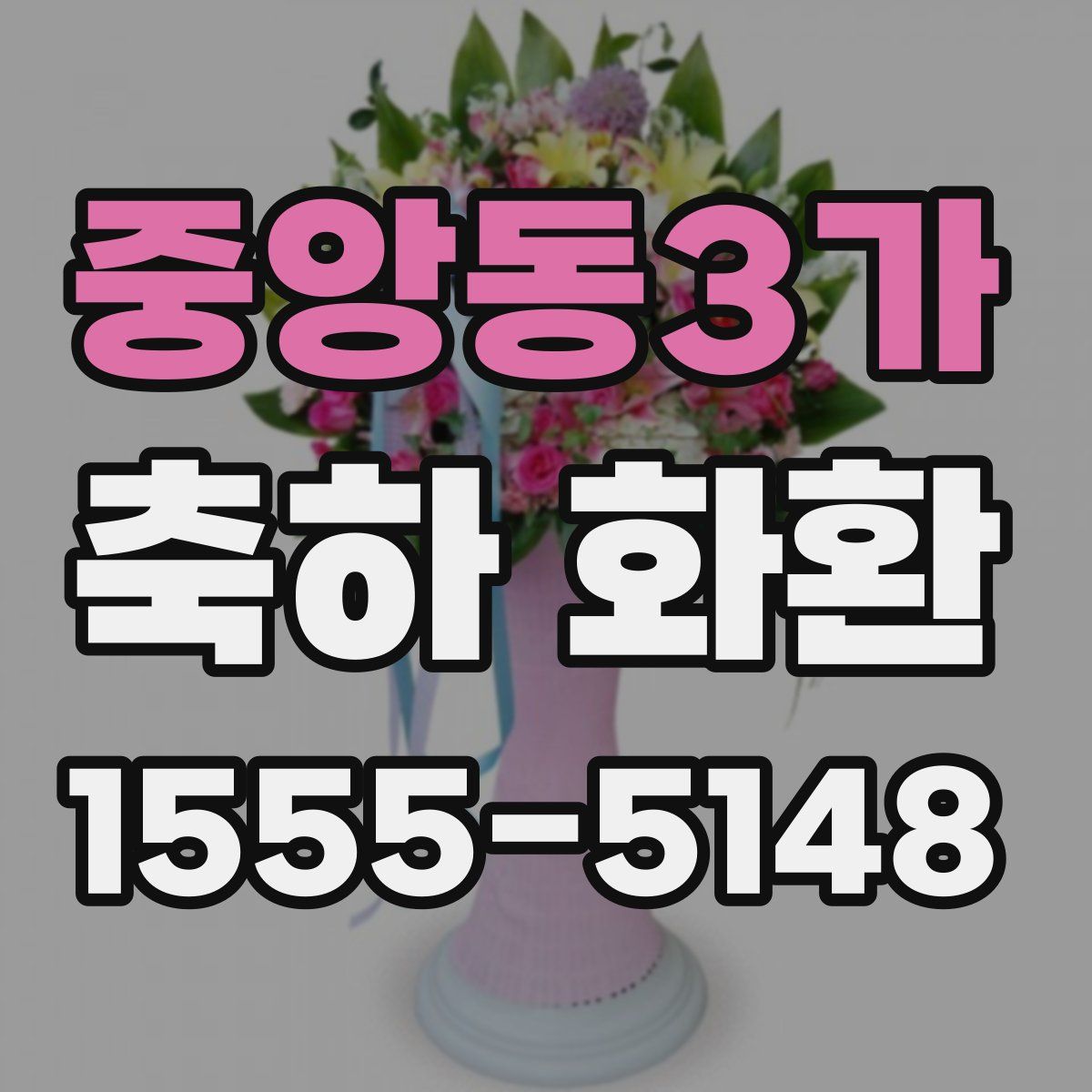중앙동3가 축하 화환