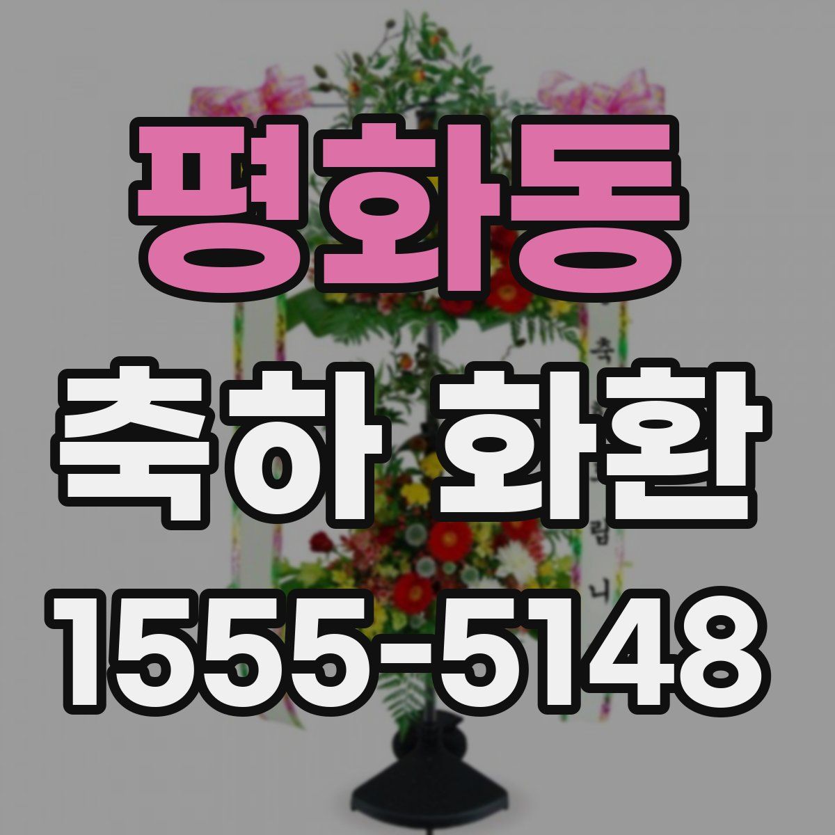 평화동 축하 화환