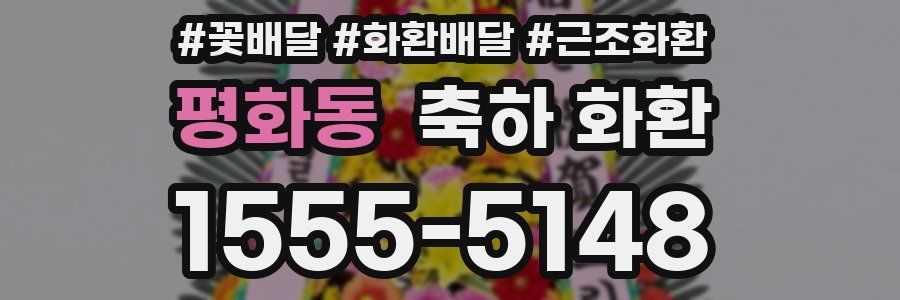 평화동 축하 화환