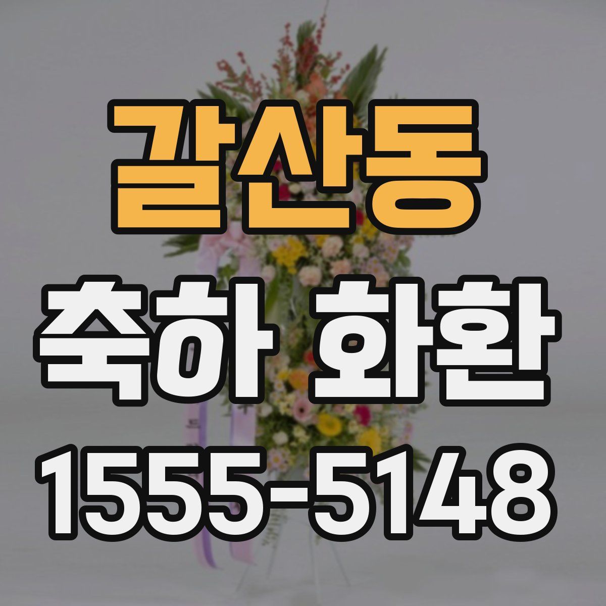 갈산동 축하 화환