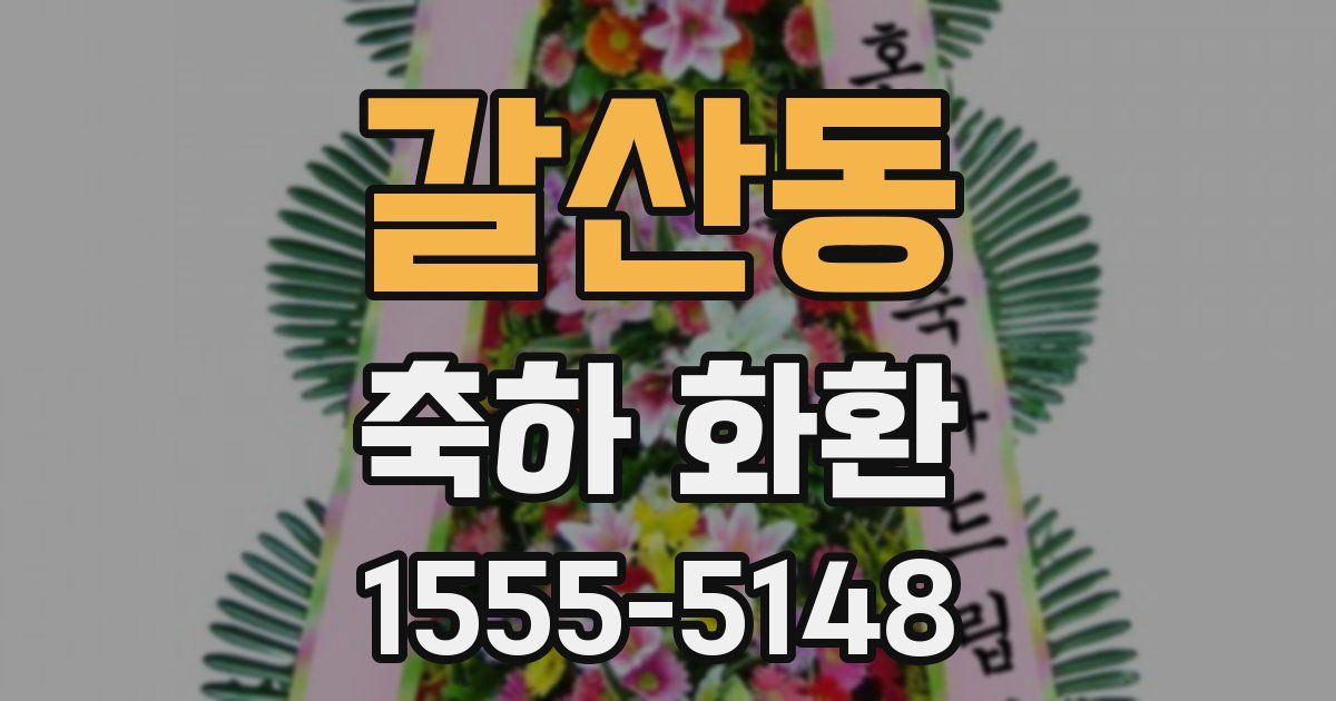 갈산동 축하 화환
