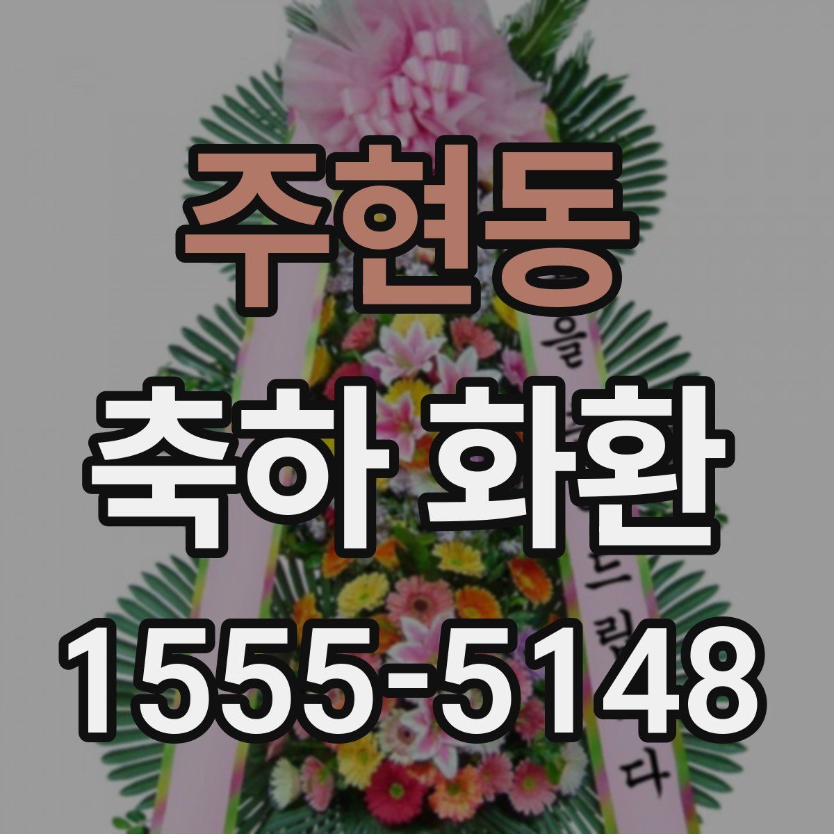 주현동 축하 화환