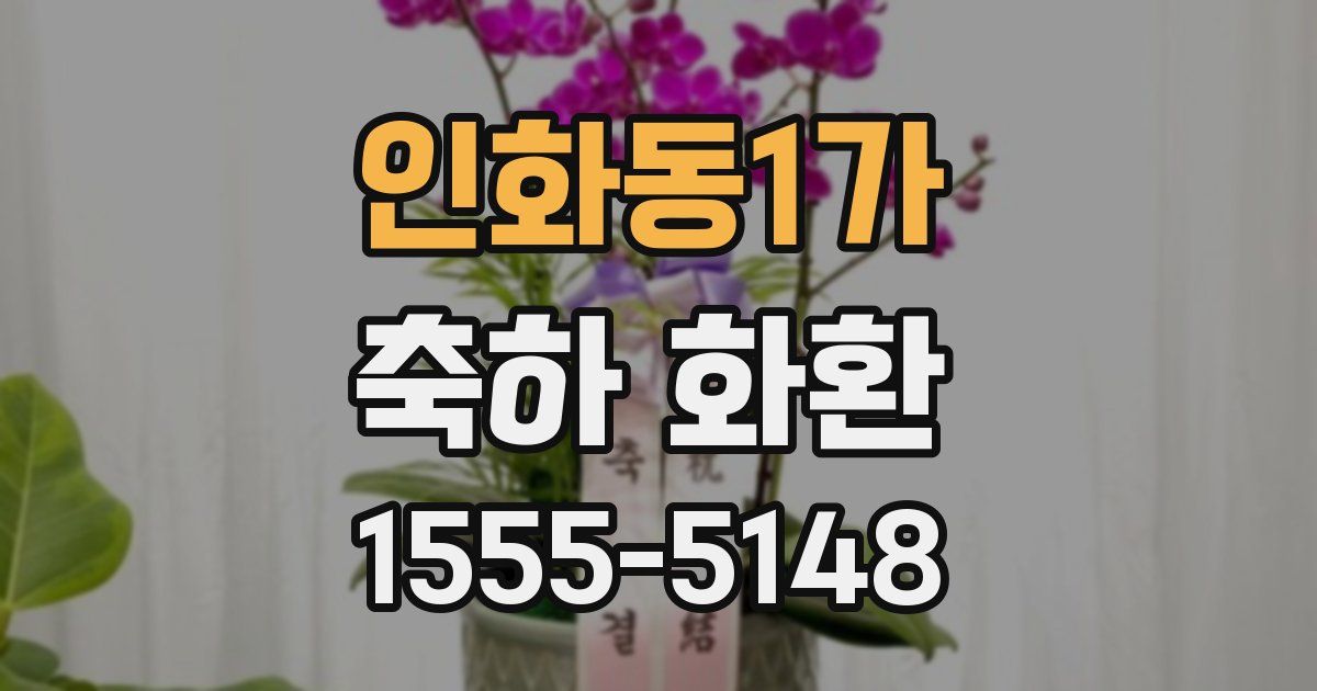 인화동1가 축하 화환