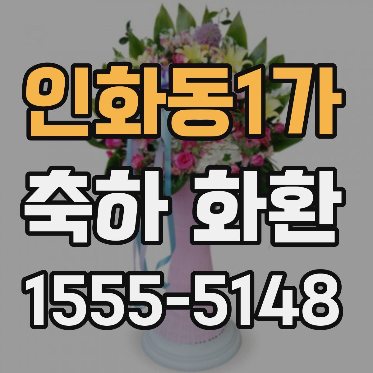 인화동1가 축하 화환