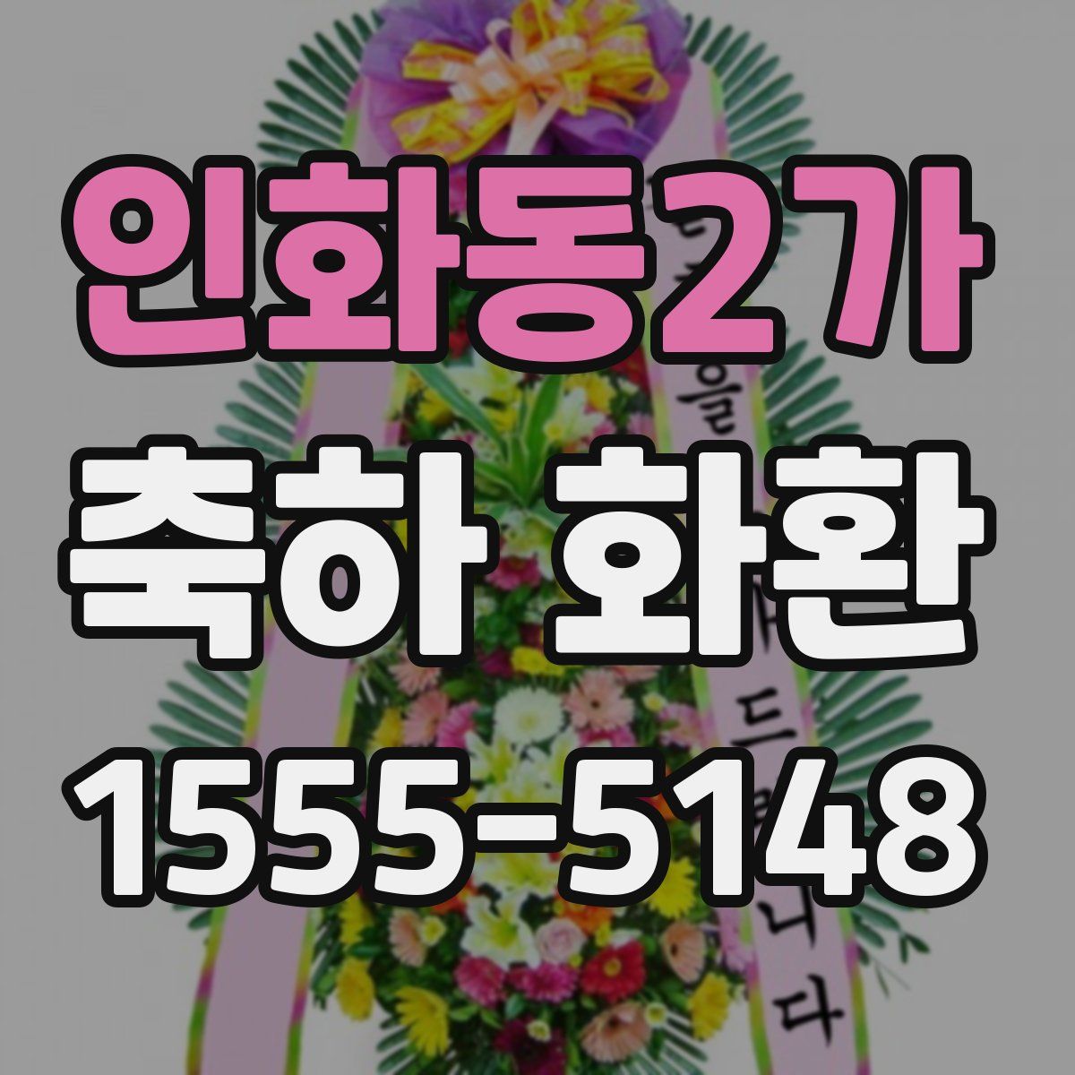 인화동2가 축하 화환