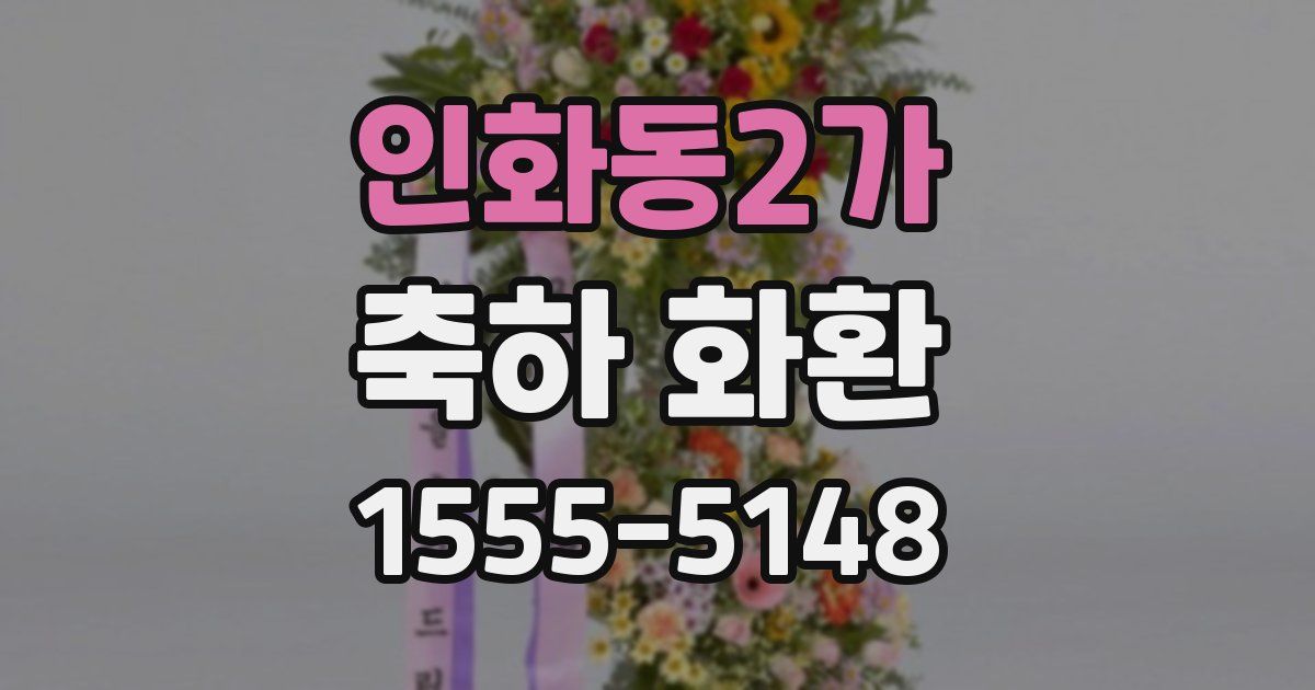 인화동2가 축하 화환