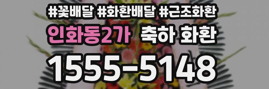 인화동2가 축하 화환