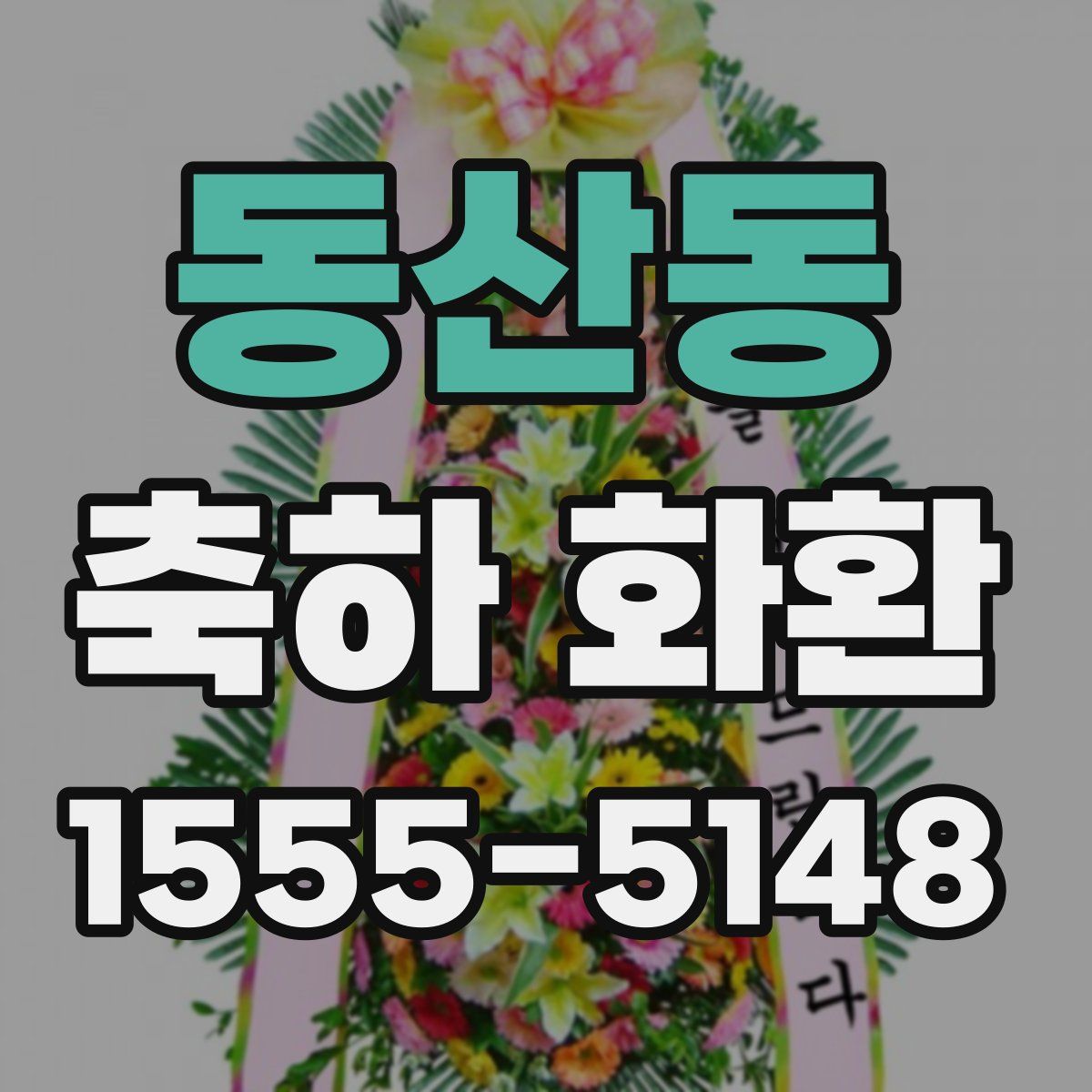 동산동 축하 화환