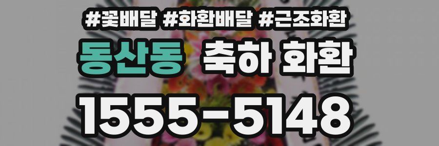 동산동 축하 화환