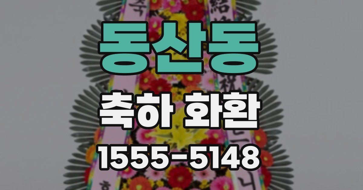 동산동 축하 화환