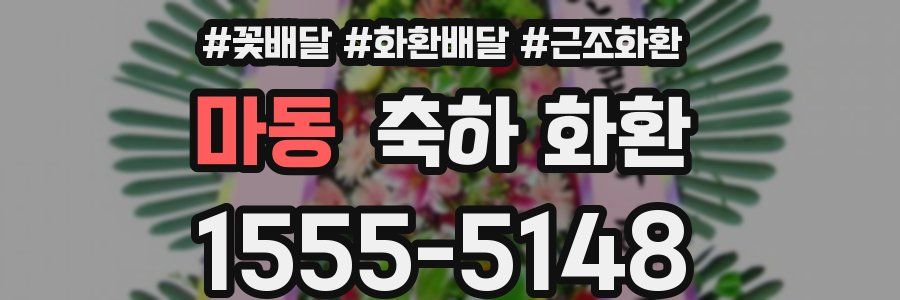 마동 축하 화환