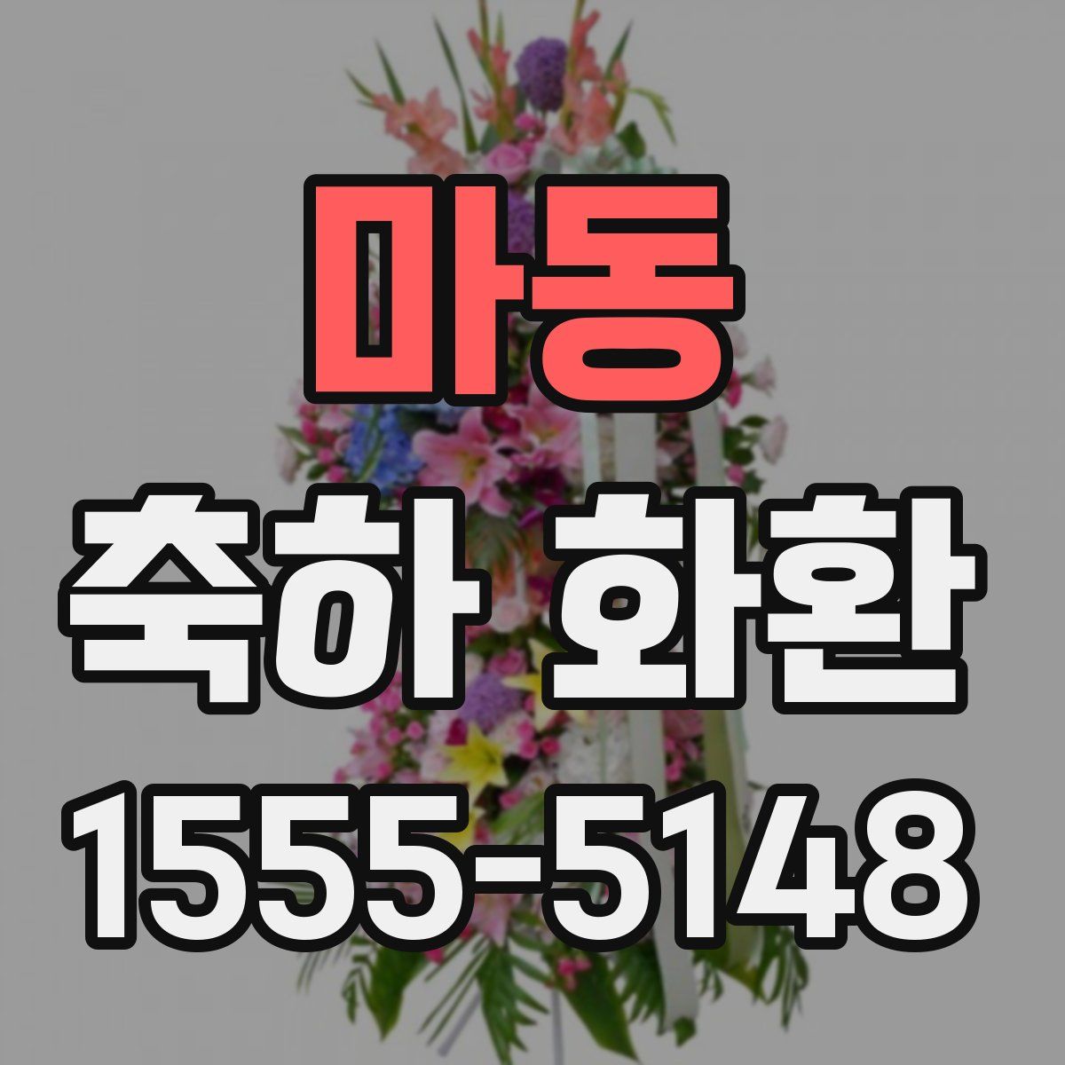 마동 축하 화환