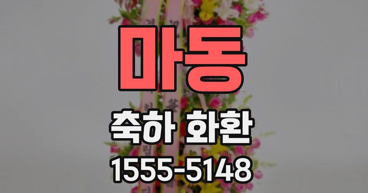마동 축하 화환