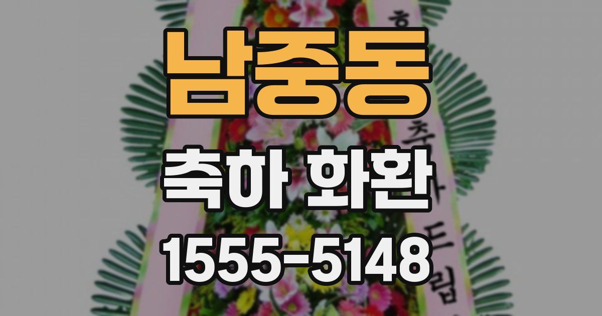 남중동 축하 화환