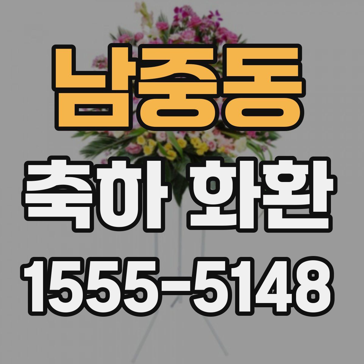 남중동 축하 화환