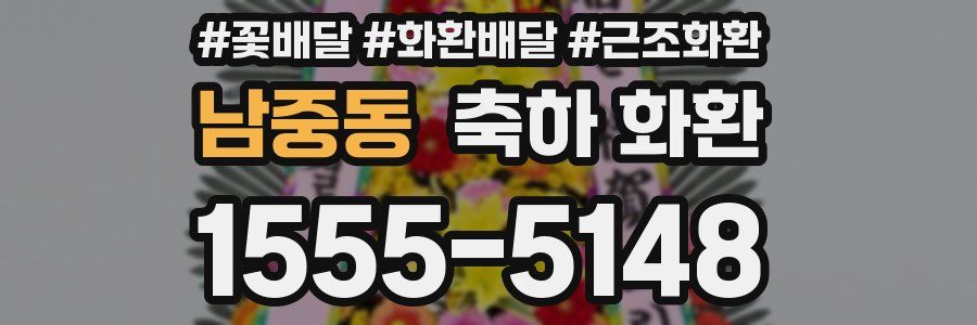 남중동 축하 화환