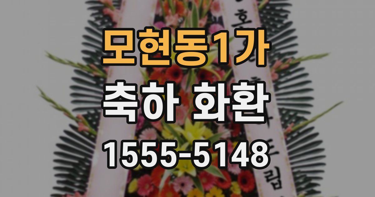 모현동1가 축하 화환