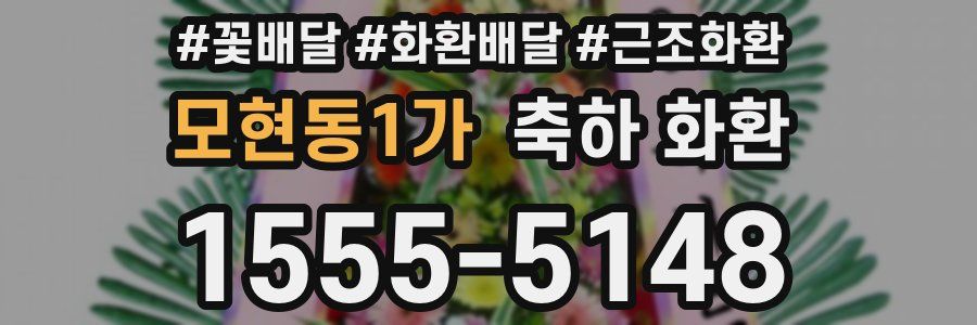 모현동1가 축하 화환