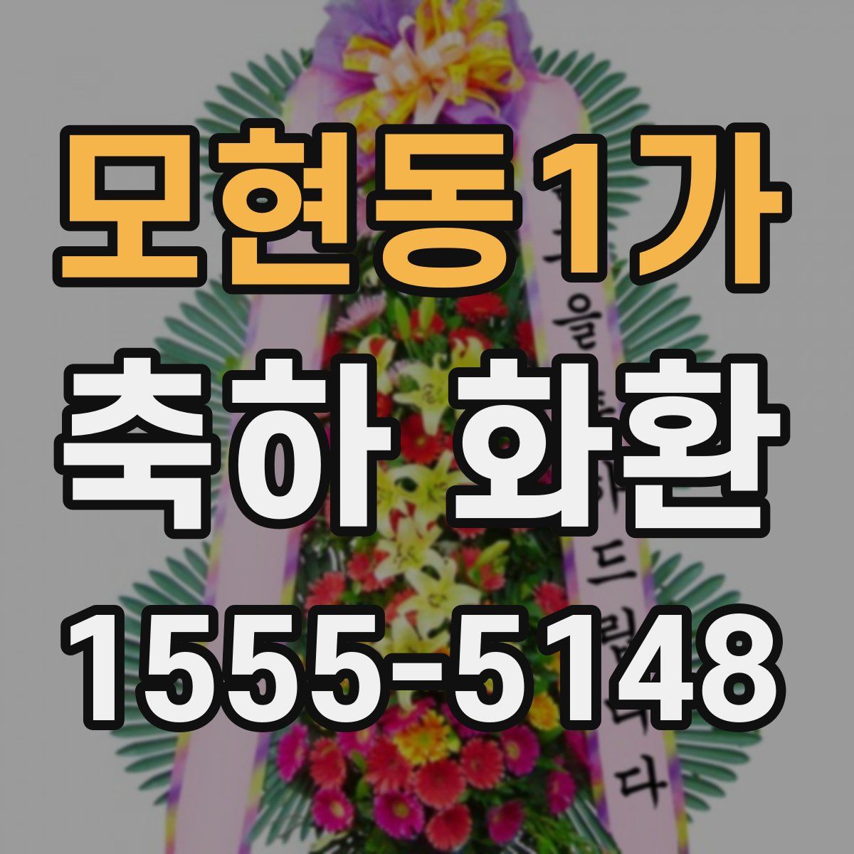 모현동1가 축하 화환