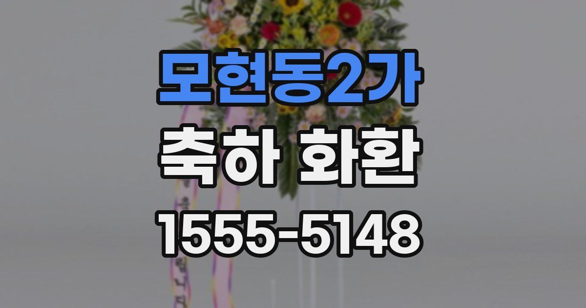 모현동2가 축하 화환