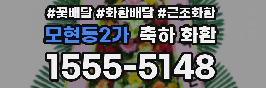 모현동2가 축하 화환