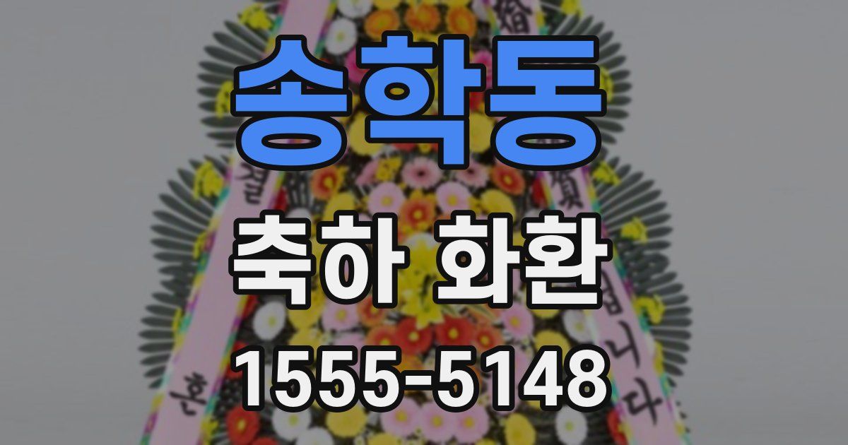 송학동 축하 화환