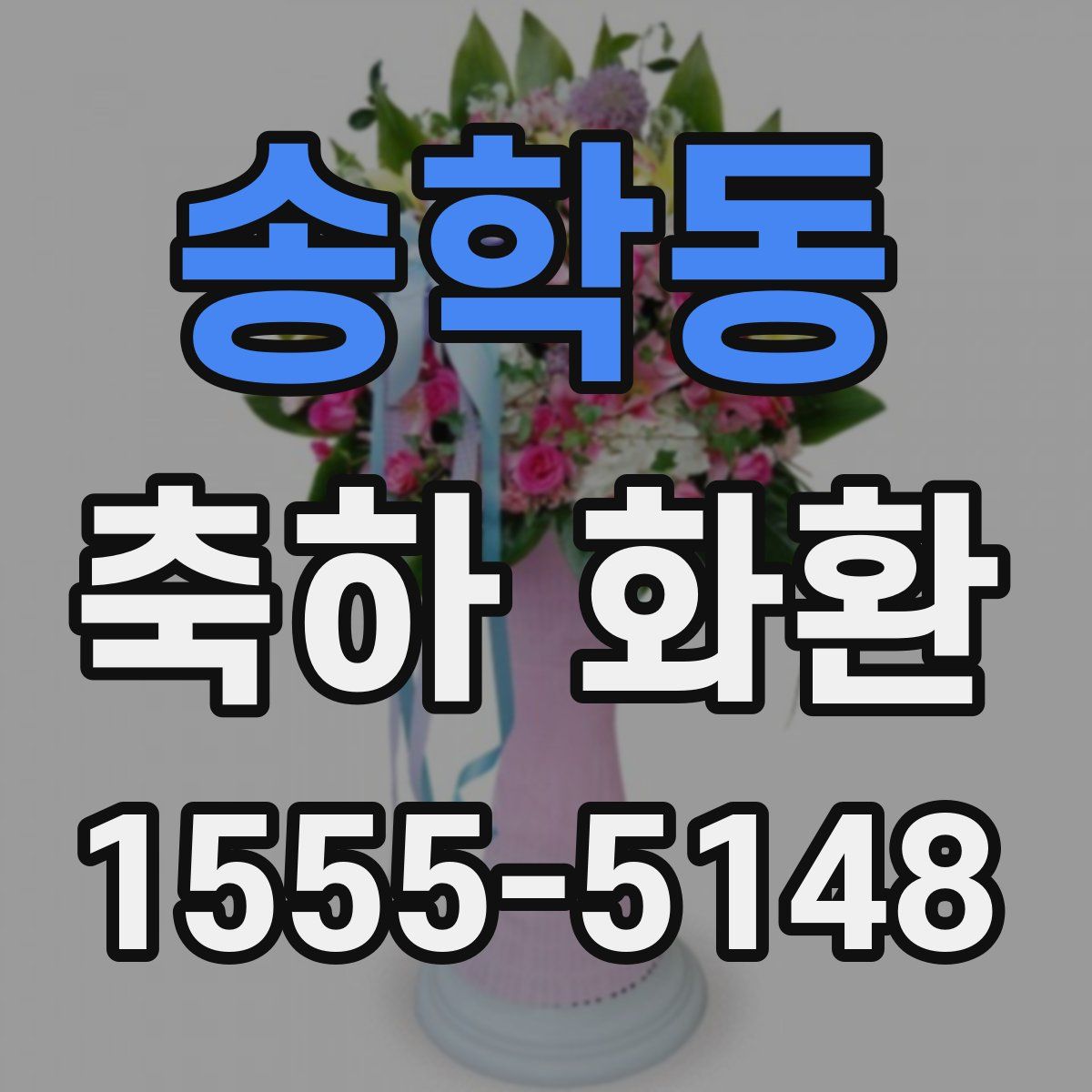 송학동 축하 화환