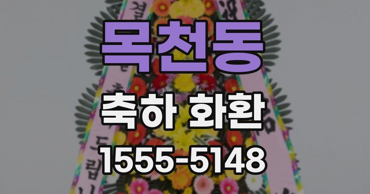 목천동 축하 화환
