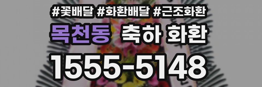 목천동 축하 화환