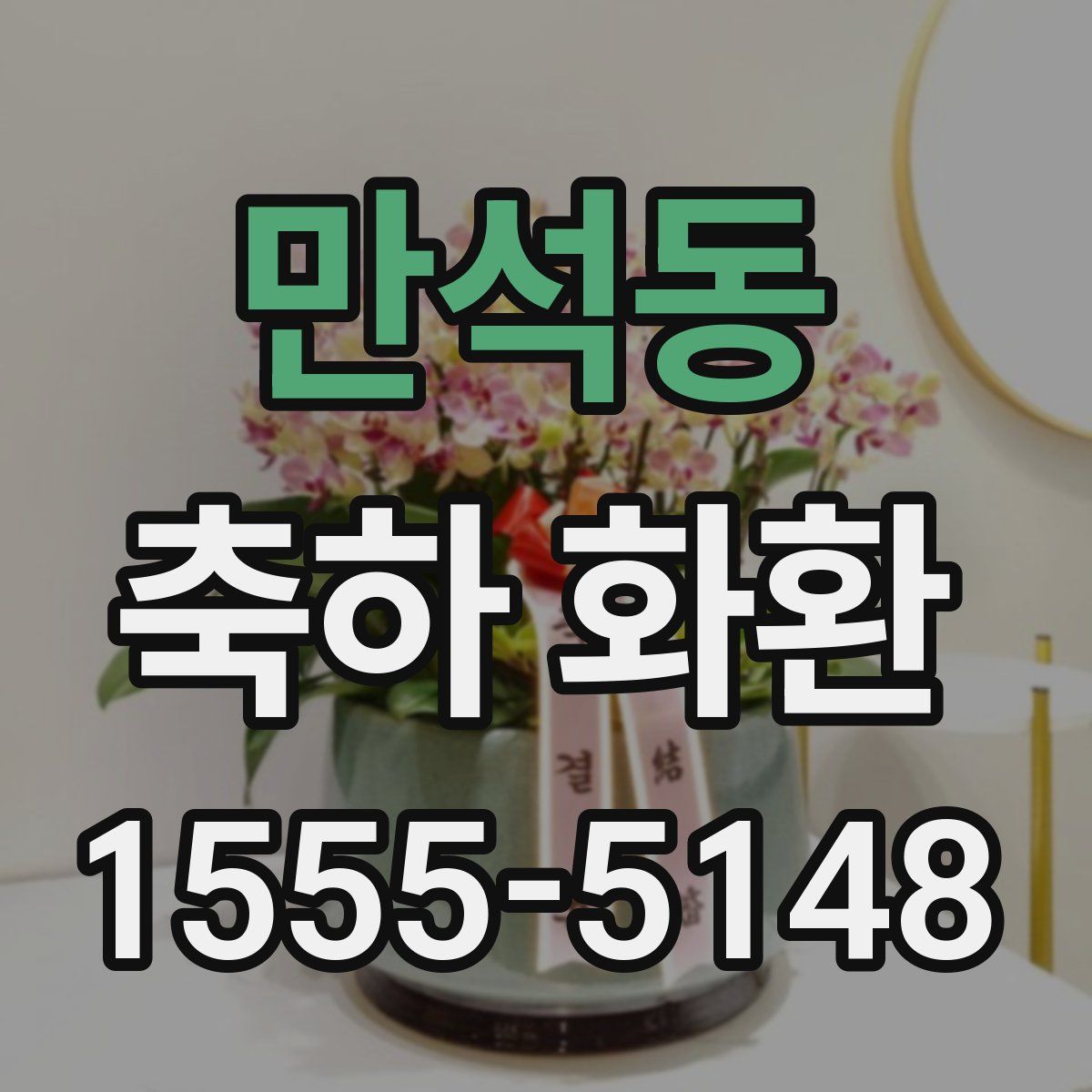 만석동 축하 화환