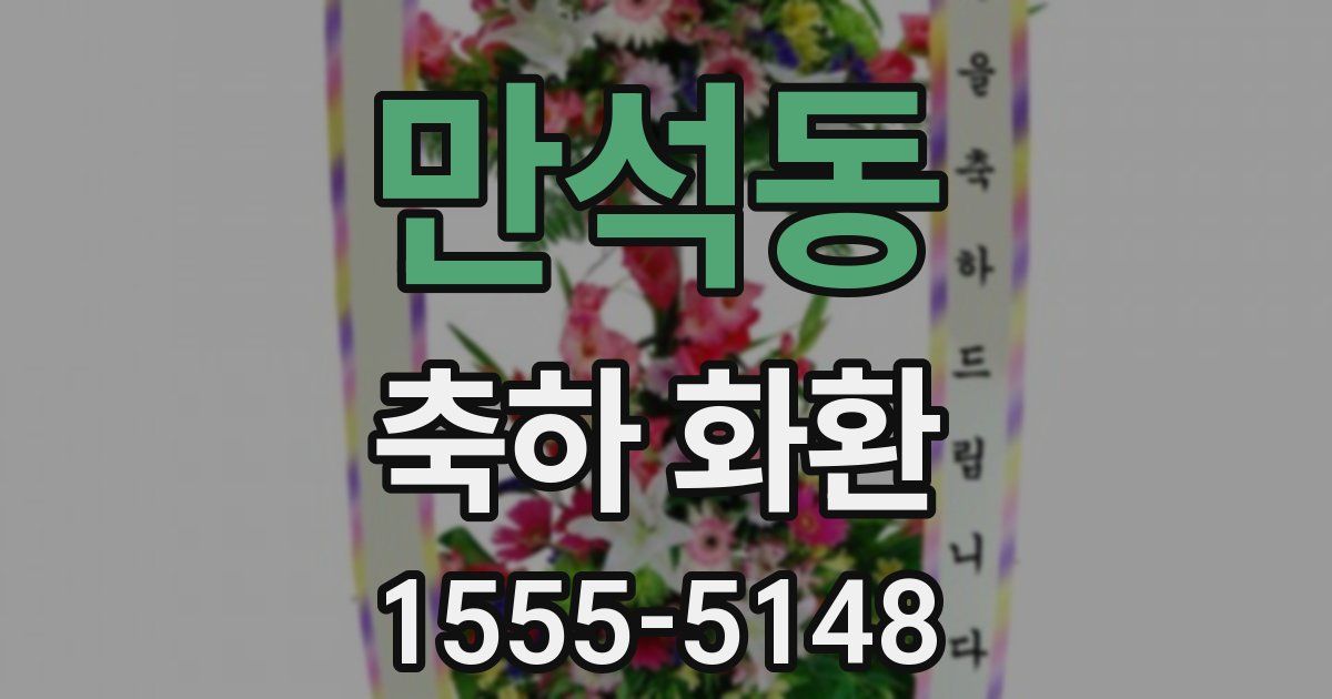 만석동 축하 화환