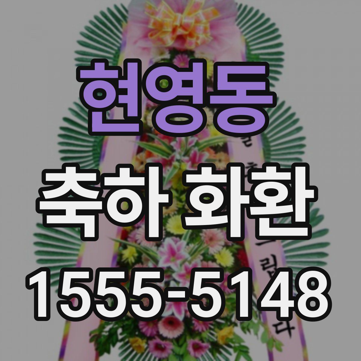 현영동 축하 화환