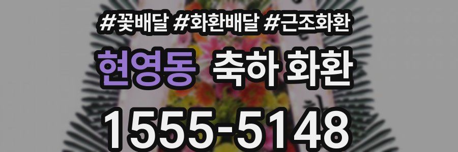 현영동 축하 화환