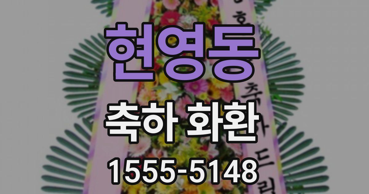 현영동 축하 화환