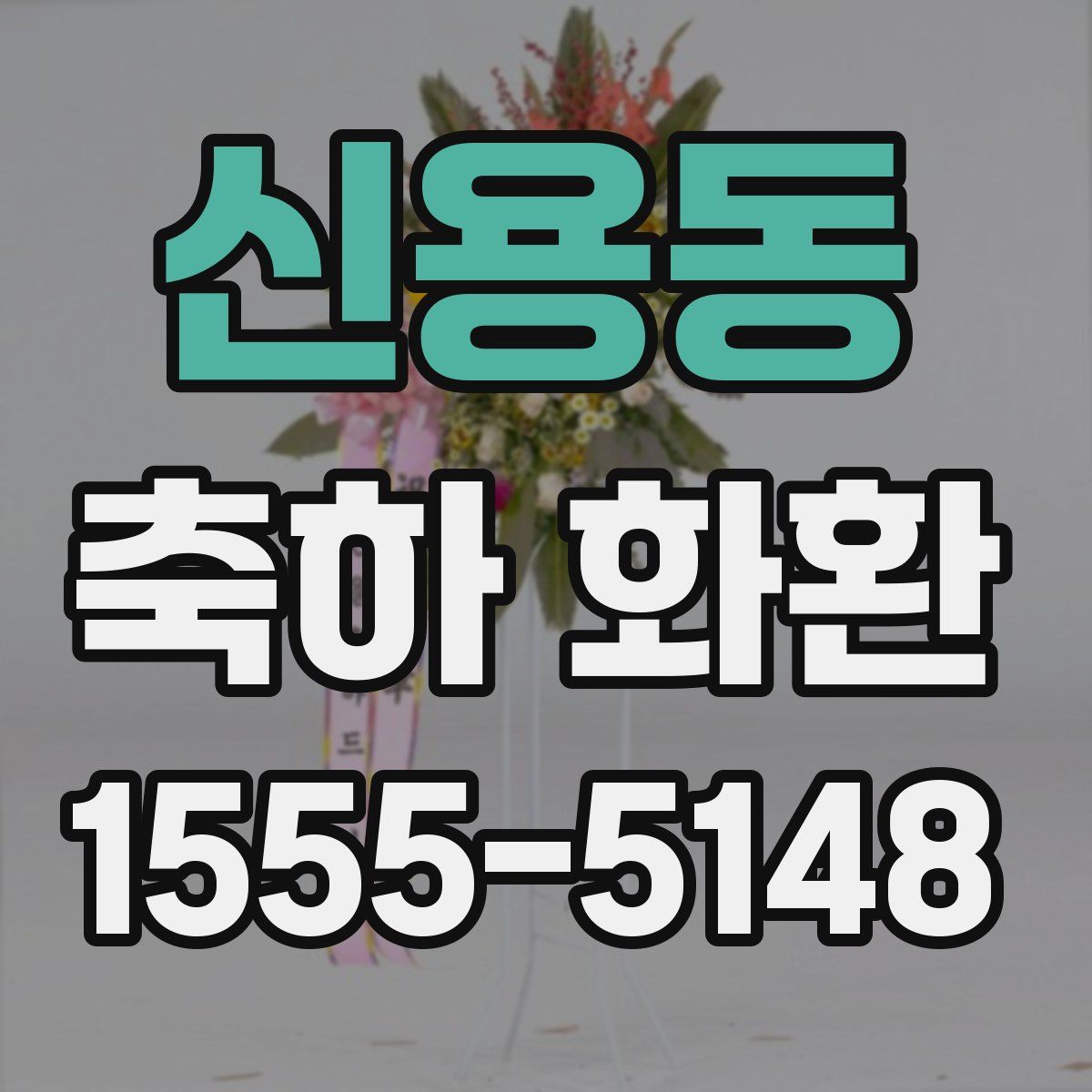 신용동 축하 화환