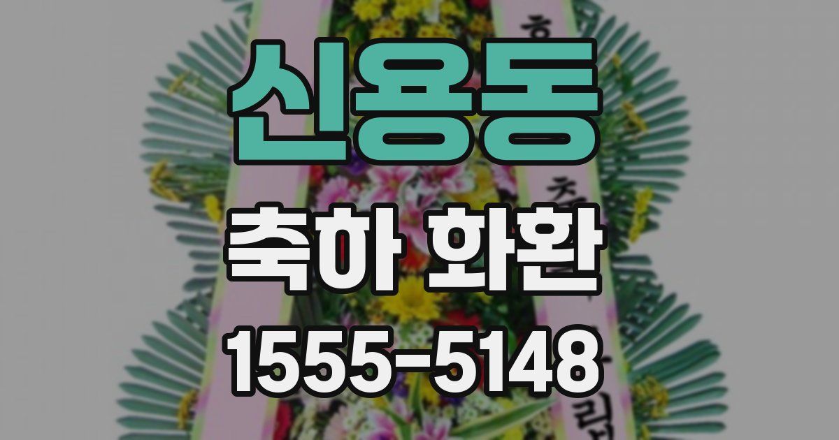 신용동 축하 화환