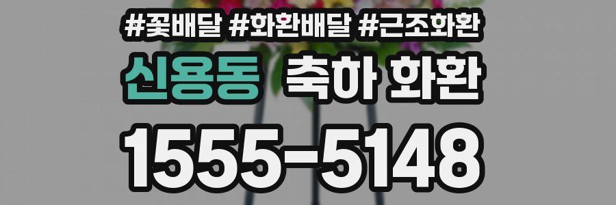 신용동 축하 화환